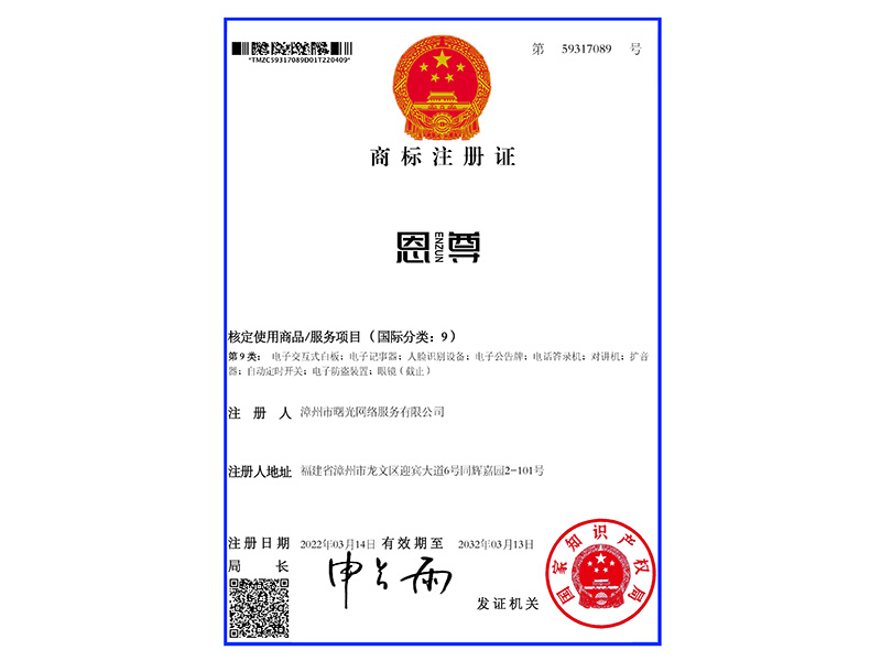 恩尊-59317089-9类商标证书