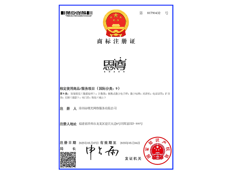 恩尊-81790432-9类商标证书