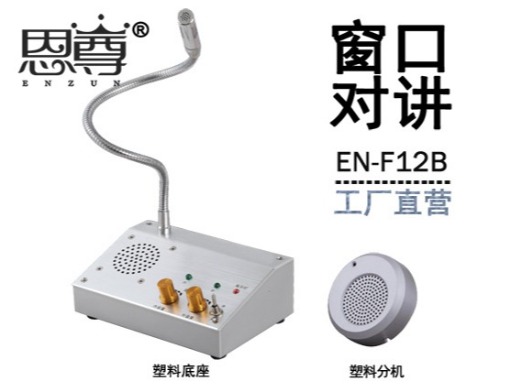 EN-F12B窗口对讲机(配塑料分机)