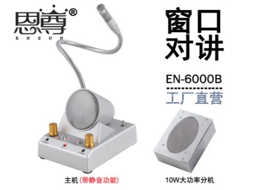 EN-6000B窗口对讲机(金属大四角分机)