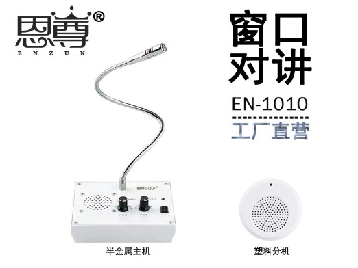 EN-1010窗口对讲机(配塑料分机)