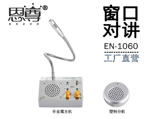 EN-1060窗口对讲机(配塑料分机)