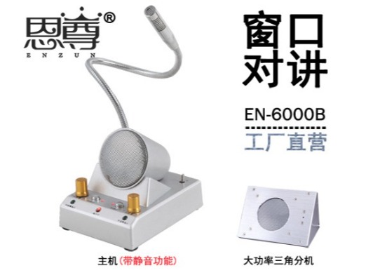 EN-6000B窗口对讲机(金属大三角分机)