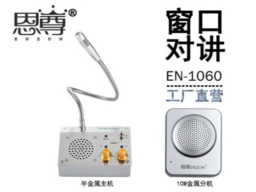 EN-1060窗口对讲机(10W金属分机)