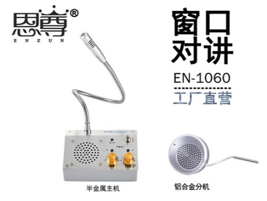 EN-1060窗口对讲机(配金属分机)