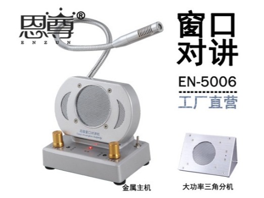 EN-5006窗口对讲机(金属大三角分机)