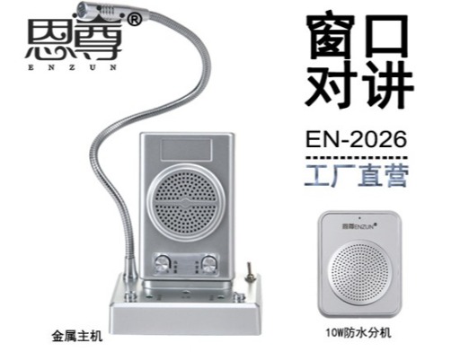 EN-2026窗口对讲机(防水分机)