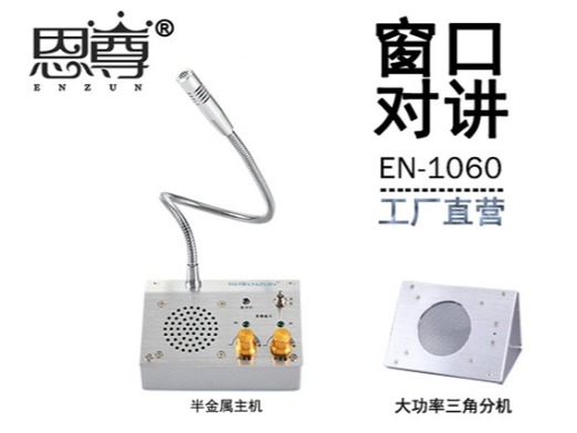 EN-1060窗口对讲机(金属大三角分机)