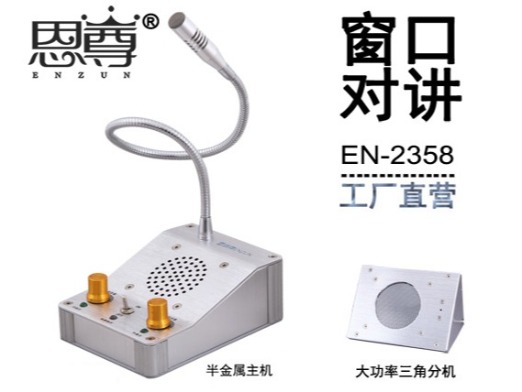 EN-2358窗口对讲机(金属大三角分机)