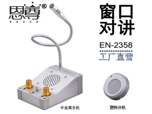 EN-2358窗口对讲机(配塑料分机)