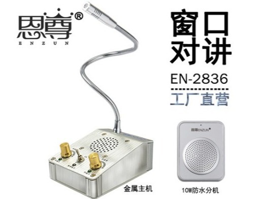 EN-2836窗口对讲机(10W防水分机)